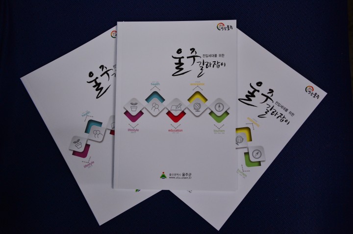 관외전입세대를 위한 울주군 생활안내책자 제작