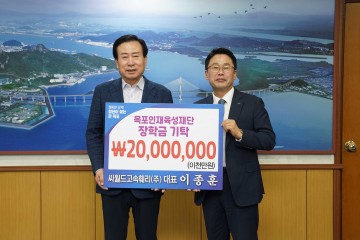 씨월드고속훼리(주), (재)목포인재육성재단에 장학기금 2000만원 기탁  