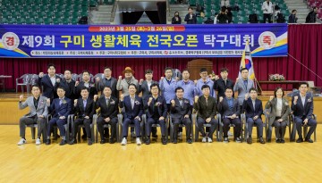 구미시, 제9회  생활체육 전국 오픈 탁구대회 개최