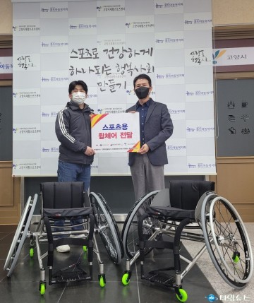 고양시장애인체육회, 11일 스포츠용 휠체어 전달