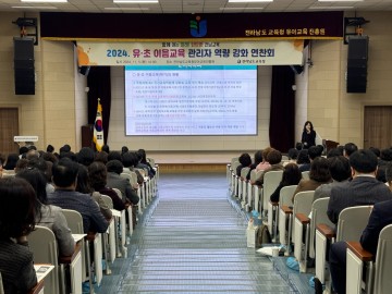 전남교육청, 유‧초 이음교육 역량 강화 연찬회 운영