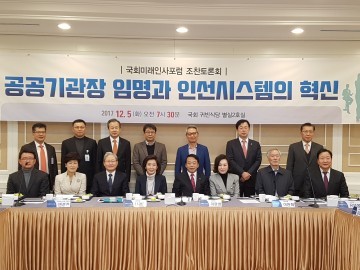 국회 미래인사포럼 공공기관장 임명과 인선시스템의 혁신 토론회 개최