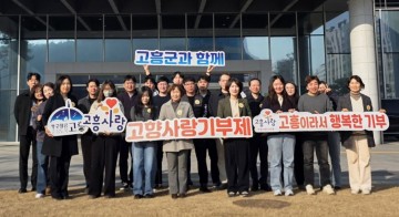 고흥군-강진군, 고향사랑 교차기부로 상생협력 강화