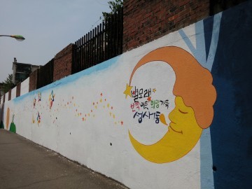 고양시 덕양구, 단풍이 물드는 계절 벽화향기 따라 걷기 여행