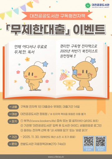 대전공공도서관, 전자책 무제한 대출 서비스 운영