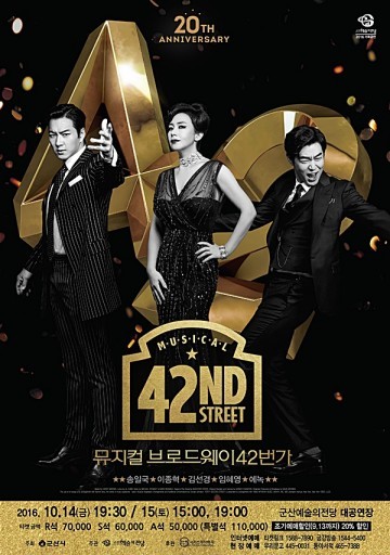 '뮤지컬 브로드웨이 42번가’ 군산도시가스 메세나 기획공연 