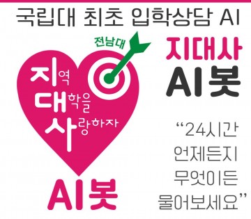 전남대, 국립대 최초 ‘AI 입학상담 24시’ 