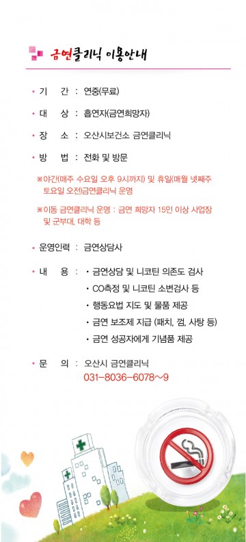 오산시 보건소 금연클리닉 확대·운영