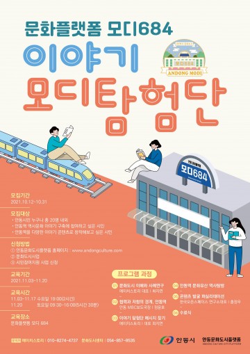 이야기 모디탐험단 모집,문화도시 거점공간 활성화 지원