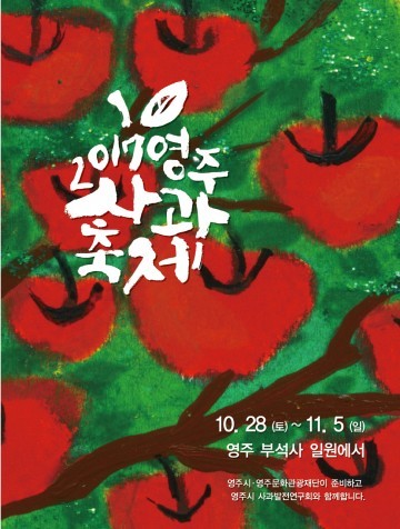  부석사 입구에서 2017영주 사과축제 개최