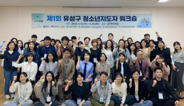 대전 유성구, 청소년지도자 워크숍 개최