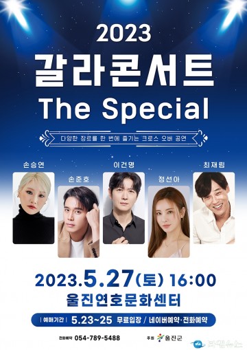 울진군,‘갈라콘서트 The Special’개최!