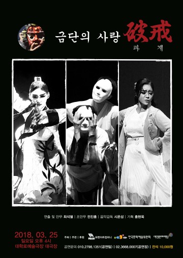 대전문화재단, ‘파계-금단의 사랑’ 대학로예술극장에서 개최