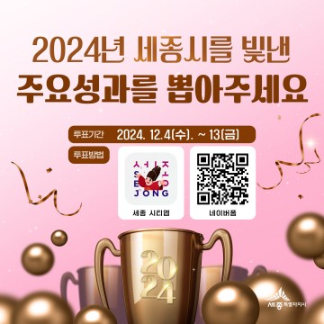2024년 세종시를 빛낸 주요 성과에 투표해주세요