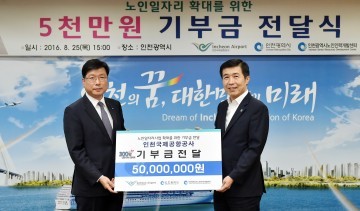 인천국제공항공사, 노인일자리창출사업에 5천만원 후원