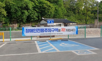 장애인전용주차구역 점검 및 계도활동 추진