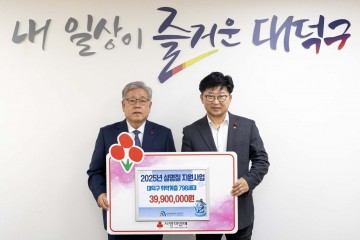 대전 대덕구, 대전사회복지공동모금회로부터 설 명절 지원금 3990만원 전달받아