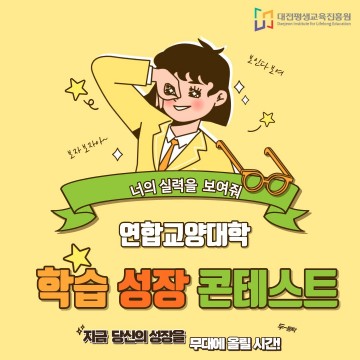 대전평생교육진흥원, 첫 ‘학습성장 콘테스트’…대학생 10명 우수학습자로 선정