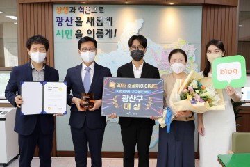 광주 광산구, ‘소셜 아이어워드’ 블로그 분야 대상 수상