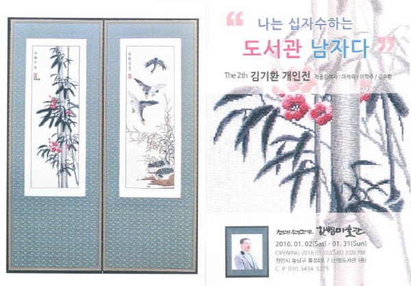 천안시청 김기환 작가 ‘나는 십자수하는 도서관 남자다’ 시즌Ⅱ