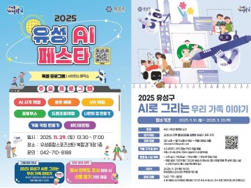 대전 유성구, 온 가족 함께하는 AI 체험 축제 연다…29일 유성종합스포츠센터