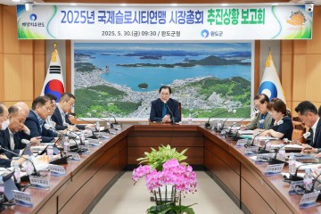 완도군, ‘국제슬로시티연맹 시장 총회’ 오는 19일 개최 