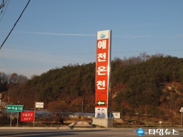 예천온천 새단장 마치고 재개장