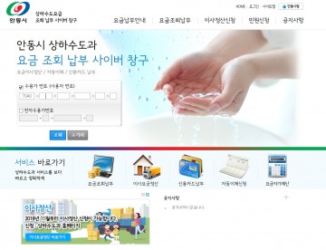 안동시, 상하수도요금 조회 납부 홈페이지 개통