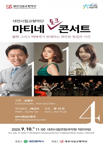 대전시립교향악단 ‘마티네 콘서트 4’ 온라인 콘서트 진행