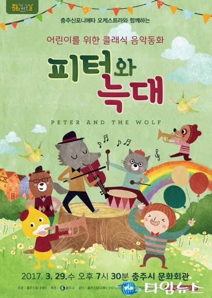 충주신포니에타, 오는 29일 충주문화회관에서 ‘피터와 늑대’ 공연