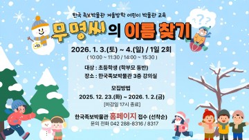 대전 중구 한국족보박물관, 초등생 대상 ‘무명씨의 이름 찾기’ 운영