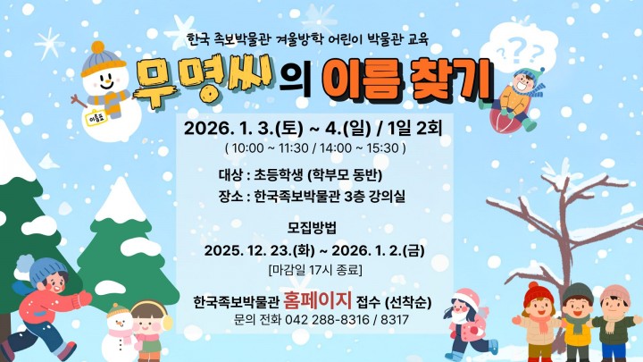 대전 중구 한국족보박물관, 초등생 대상 ‘무명씨의 이름 찾기’ 운영