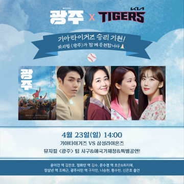 뮤지컬 ‘광주’ 성공 기원 기아타이거즈 시구·축하공연