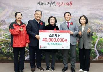대전 서구, 소군자 서예가 이웃돕기 성금 4천만 원 기탁
