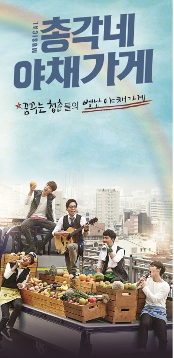 칠곡군 교육문화회관, 뮤지컬‘총각네 야채가게’17일 상연