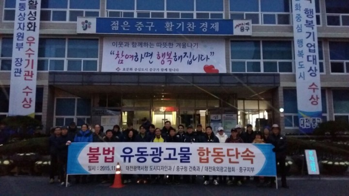 대전 중구, 불법현수막 특별 합동단속