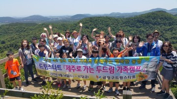 금정구 드림스타트 제주로 가는 두드림 가족캠프 추진