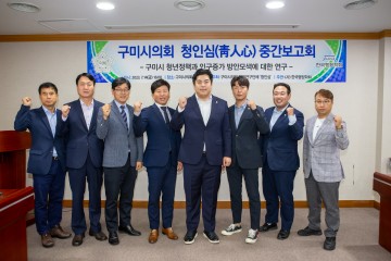 구미시의회, 의원연구단체 청인심(靑人心) 중간보고회 개최