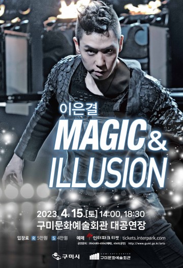 이은결 'MAGIC & ILLUSION' 현실과 환상을 넘나드는 세계로 초대합니다