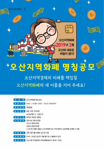 오산시 지역화폐의 새 이름을 16까지 공모 접수