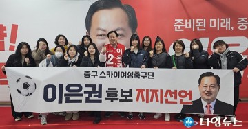 대전 중구 유일 여성축구단, 이은권 국회의원 예비후보 지지선언
