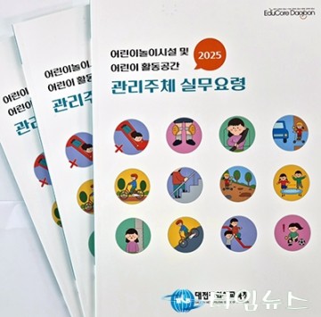 대전시교육청, 어린이놀이시설 안전관리 실무교육·지침서 배포