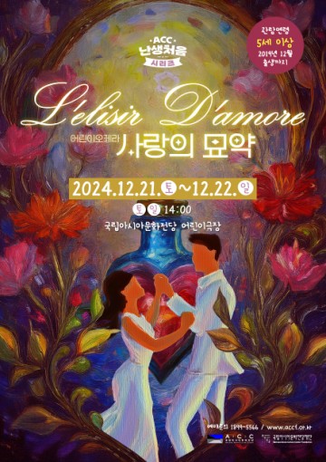 어린이 위한 생애 첫 오페라 ‘사랑의 묘약’ 공연