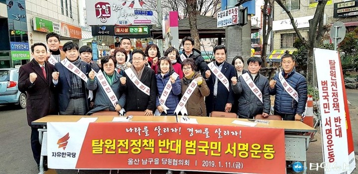  울산지역 자유한국당의원들 탈원전 반대 목소리 높여