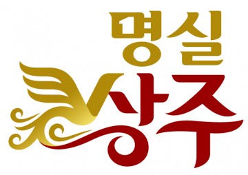 상주시  농특산물 공동브랜드‘명실상주’