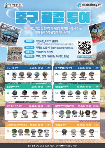 대전 중구, 역사·문화 자산 담은 테마형 로컬투어 운영