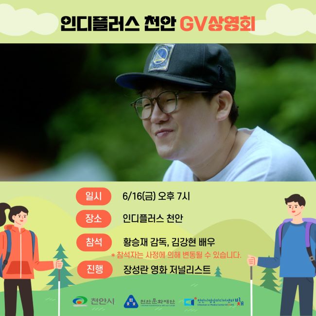 인디플러스 천안, 관객과의 대화 ‘안나푸르나’