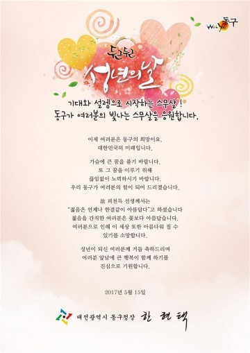 대전 동구, 제45회 성년의 날 축하메시지 전달