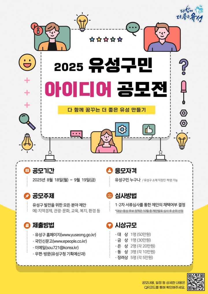 대전 유성구, 구민 아이디어 공모전 개최…최대 50만 원 시상