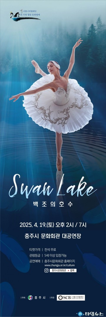 서울시티발레단 ‘백조의 호수’, 4월 19일 충주서 무료 공연